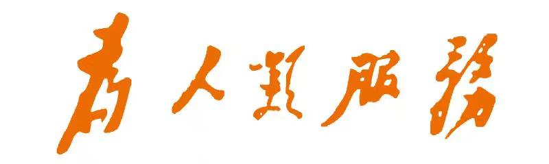 为人类服务（毛主席手书）